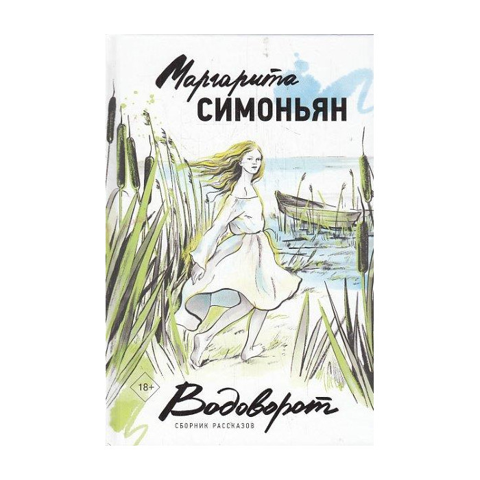 Водоворот. Сборник рассказов