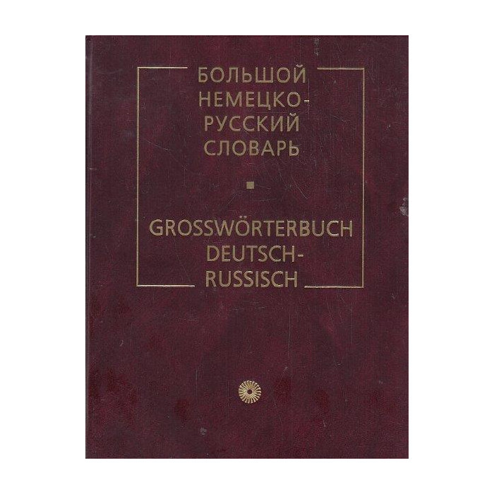 Большой немецко-русский словарь. Grosswörterbuch Deutsch-Russisch