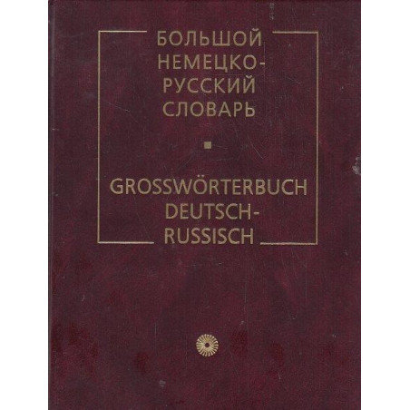 Большой немецко-русский словарь. Grosswörterbuch Deutsch-Russisch