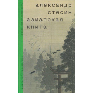 Азиатская книга