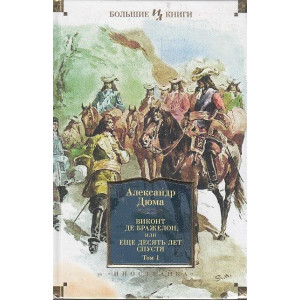 Виконт де Бражелон, или Еще десять лет спустя (с илл.) В 2-х т.