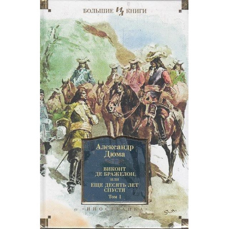 Виконт де Бражелон, или Еще десять лет спустя (с илл.) В 2-х т.