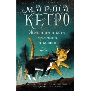 Женщины и коты, мужчины и кошки