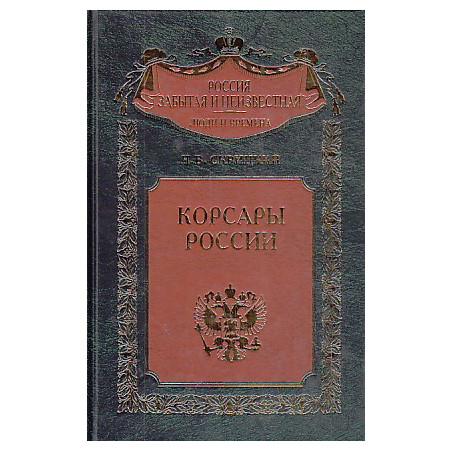 Корсары России