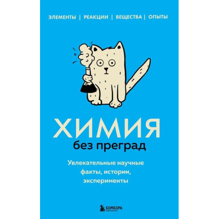Химия без преград