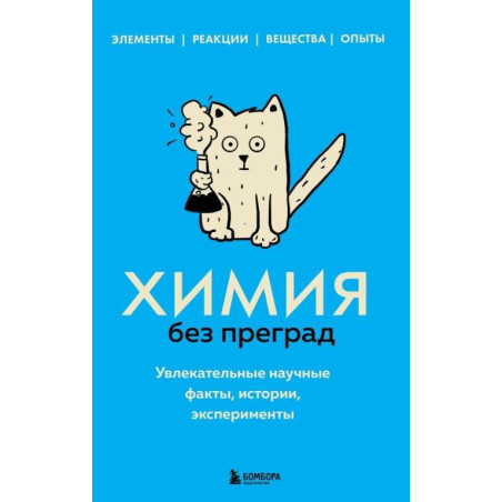 Химия без преград