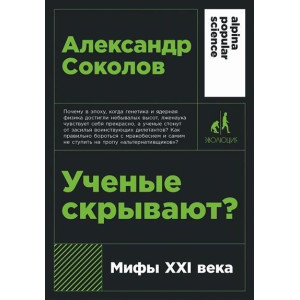 Ученые скрывают? Мифы XXI века