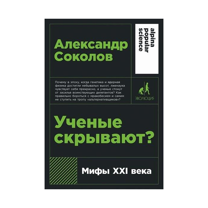 Ученые скрывают? Мифы XXI века