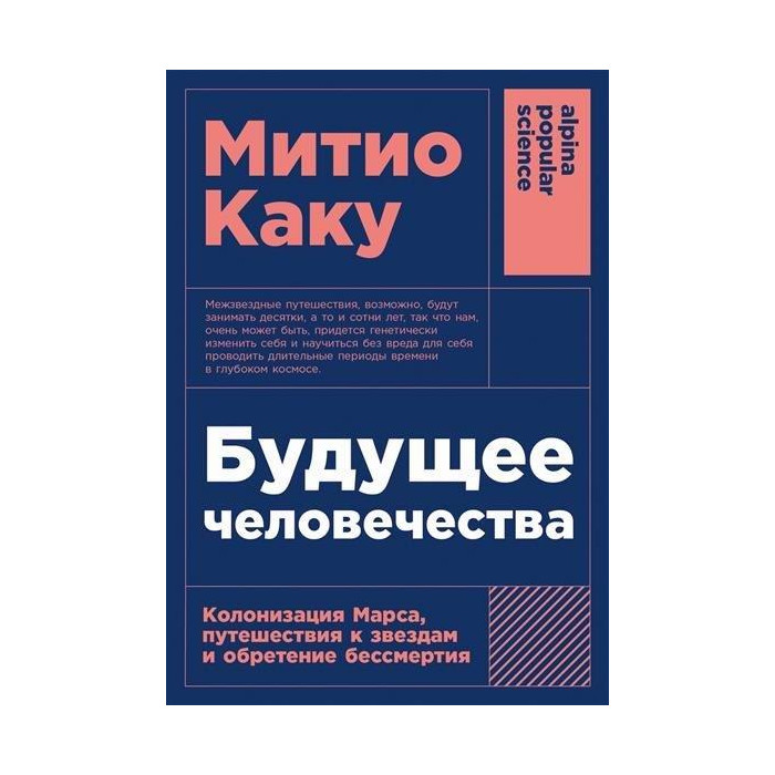 Будущее человечества. Колонизация Марса, путешествия к звездам и обретение бессмертия