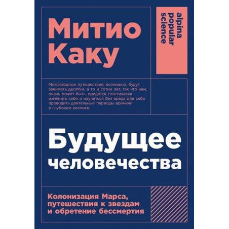 Будущее человечества. Колонизация Марса, путешествия к звездам и обретение бессмертия