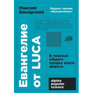 Евангелие от LUCA. В поисках общего предка всего живого