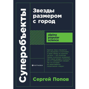 Суперобъекты. Звезды размером с город