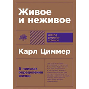 Живое и неживое. В поисках определения жизни