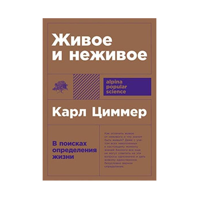 Живое и неживое. В поисках определения жизни