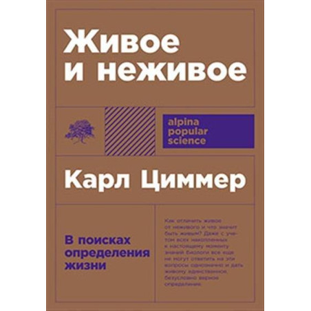 Живое и неживое. В поисках определения жизни