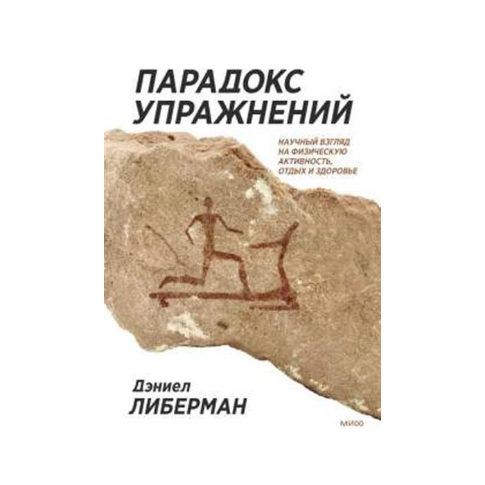 Парадокс упражнений. Научный взгляд на физическую активность, отдых и здоровье