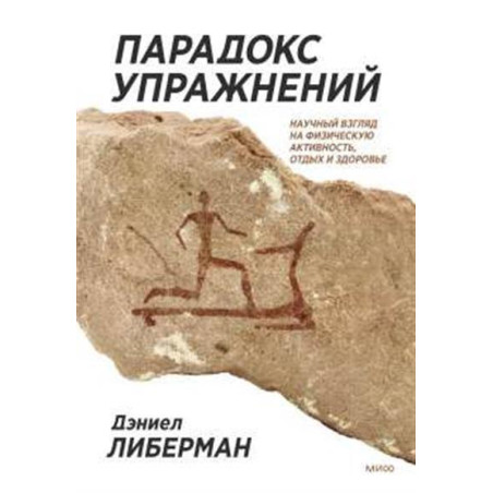 Парадокс упражнений. Научный взгляд на физическую активность, отдых и здоровье