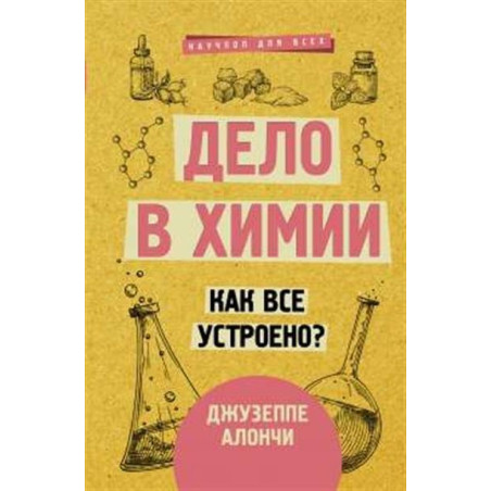 Дело в химии. Как все устроено?