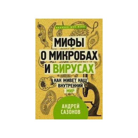 Мифы о микробах и вирусах