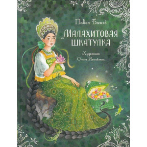 Малахитовая шкатулка