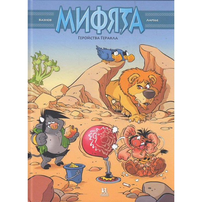 Мифята. Том 7. Геройства Геракла. Комикс