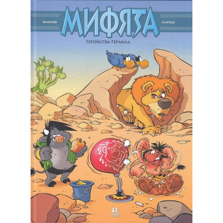 Мифята. Том 7. Геройства Геракла. Комикс
