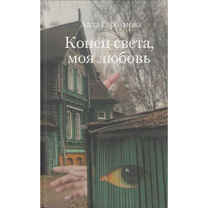 Конец света, моя любовь. Рассказы