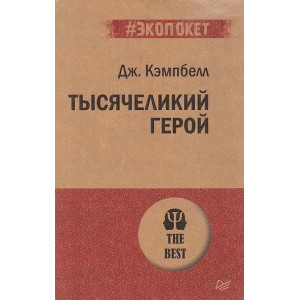 Тысячеликий герой