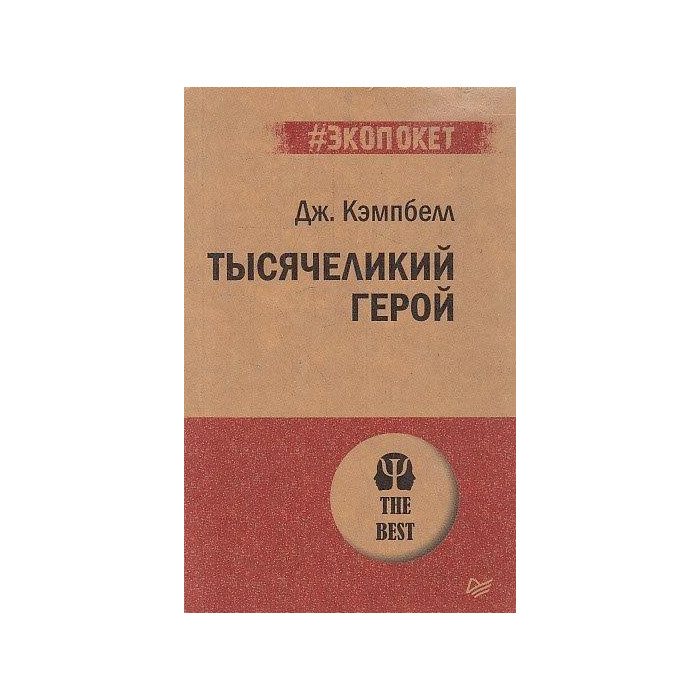 Тысячеликий герой