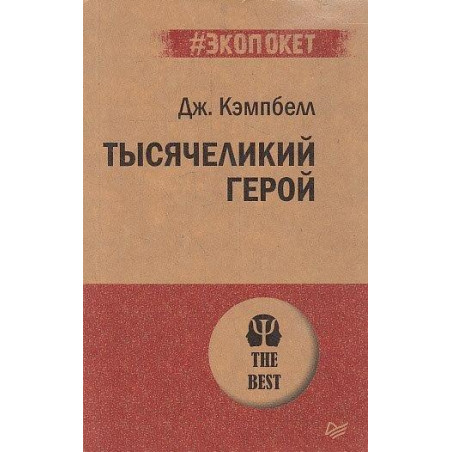 Тысячеликий герой