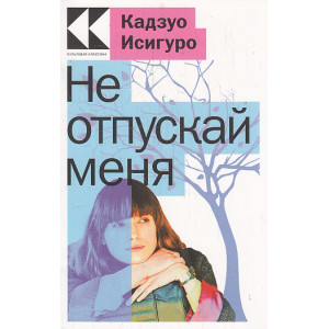 Не отпускай меня