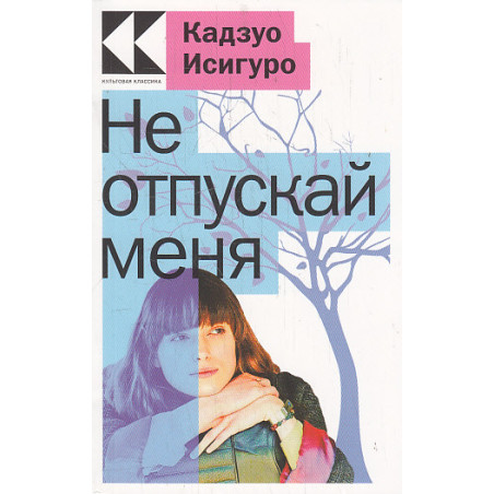 Не отпускай меня