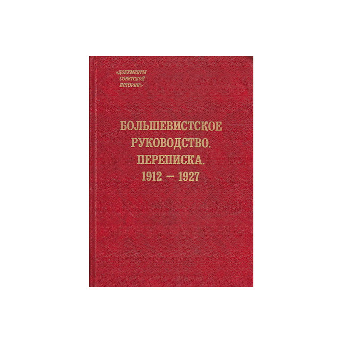 Большевистское руководство. Переписка. 1912-1927