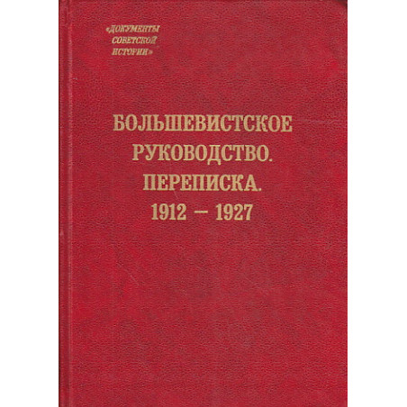 Большевистское руководство. Переписка. 1912-1927