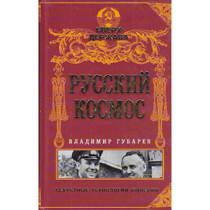 Русский космос