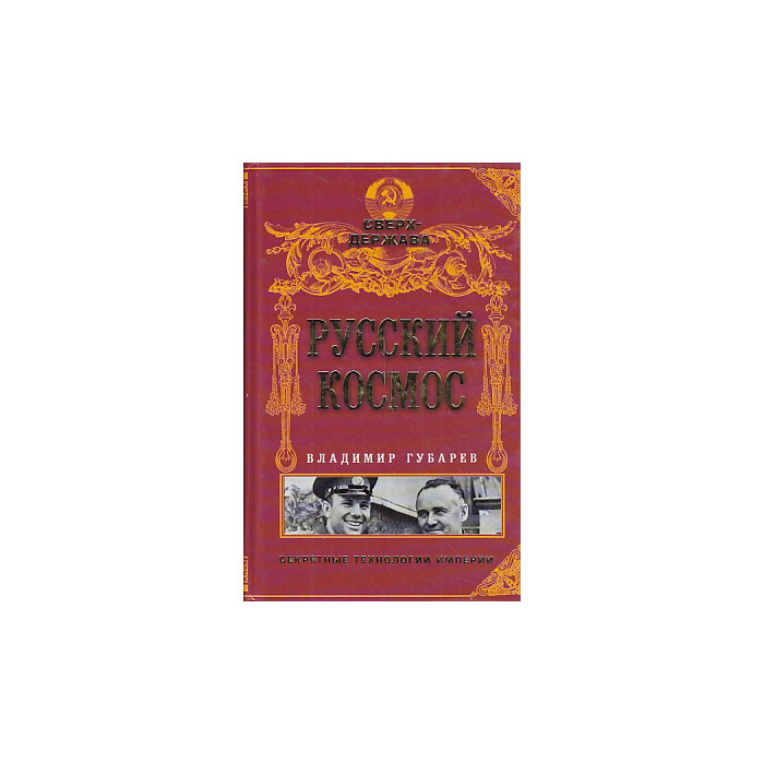Русский космос