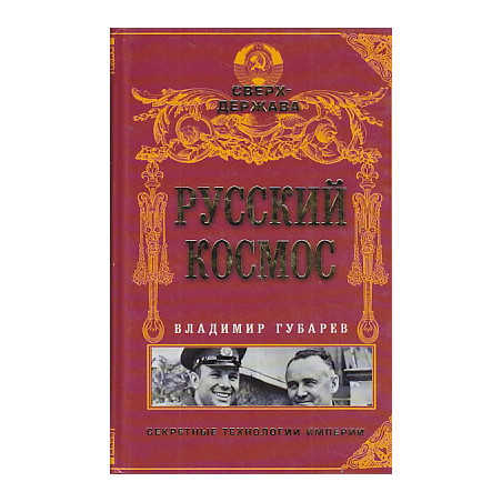 Русский космос