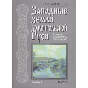 Западные земли домонгольской Руси. В двух книгах