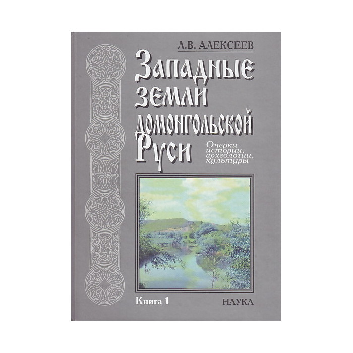 Западные земли домонгольской Руси. В двух книгах Западные земли домонгольской Руси. В двух книгах