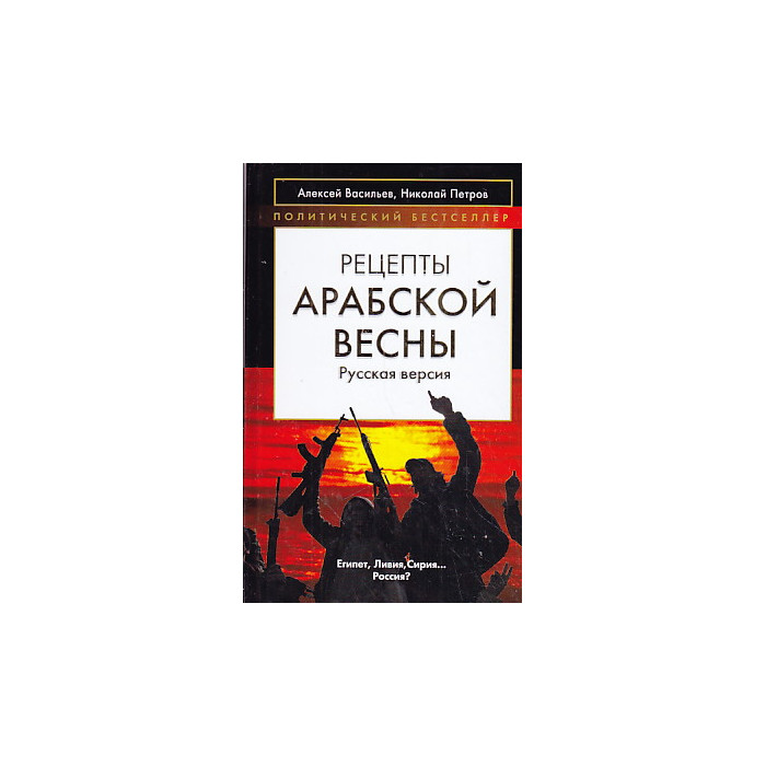 Рецепты Арабской весны: русская версия