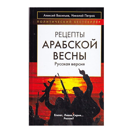 Рецепты Арабской весны: русская версия