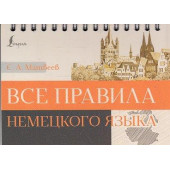 Все правила немецкого языка