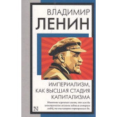 Империализм, как высшая стадия капитализма