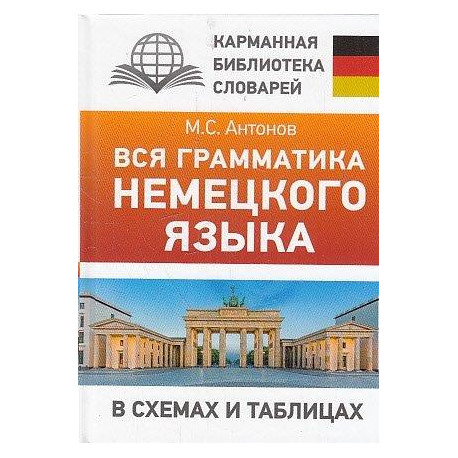 Вся грамматика немецкого языка в схемах и таблицах