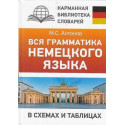 Вся грамматика немецкого языка в схемах и таблицах