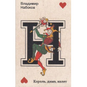 Король, дама, валет