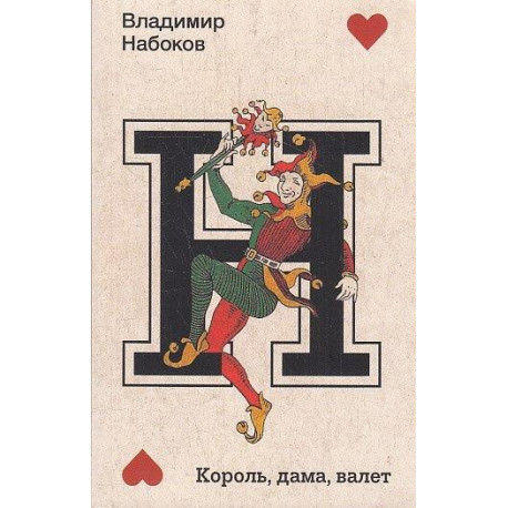 Король, дама, валет