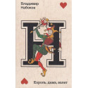 Король, дама, валет
