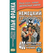 Немецкий шутя. 400 анекдотов для начального чтения