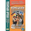 Немецкий шутя. 400 анекдотов для начального чтения